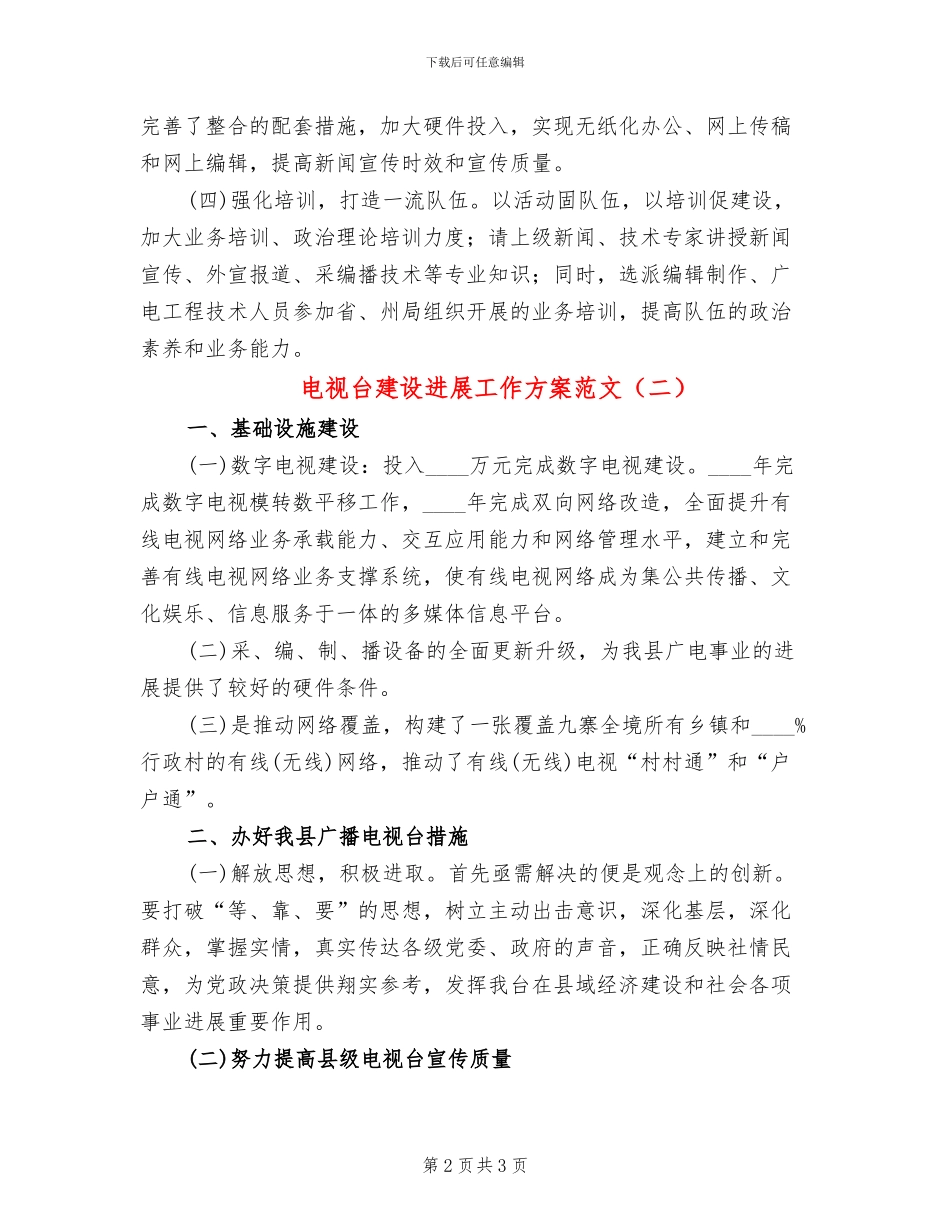 电视台建设发展工作方案范文_第2页