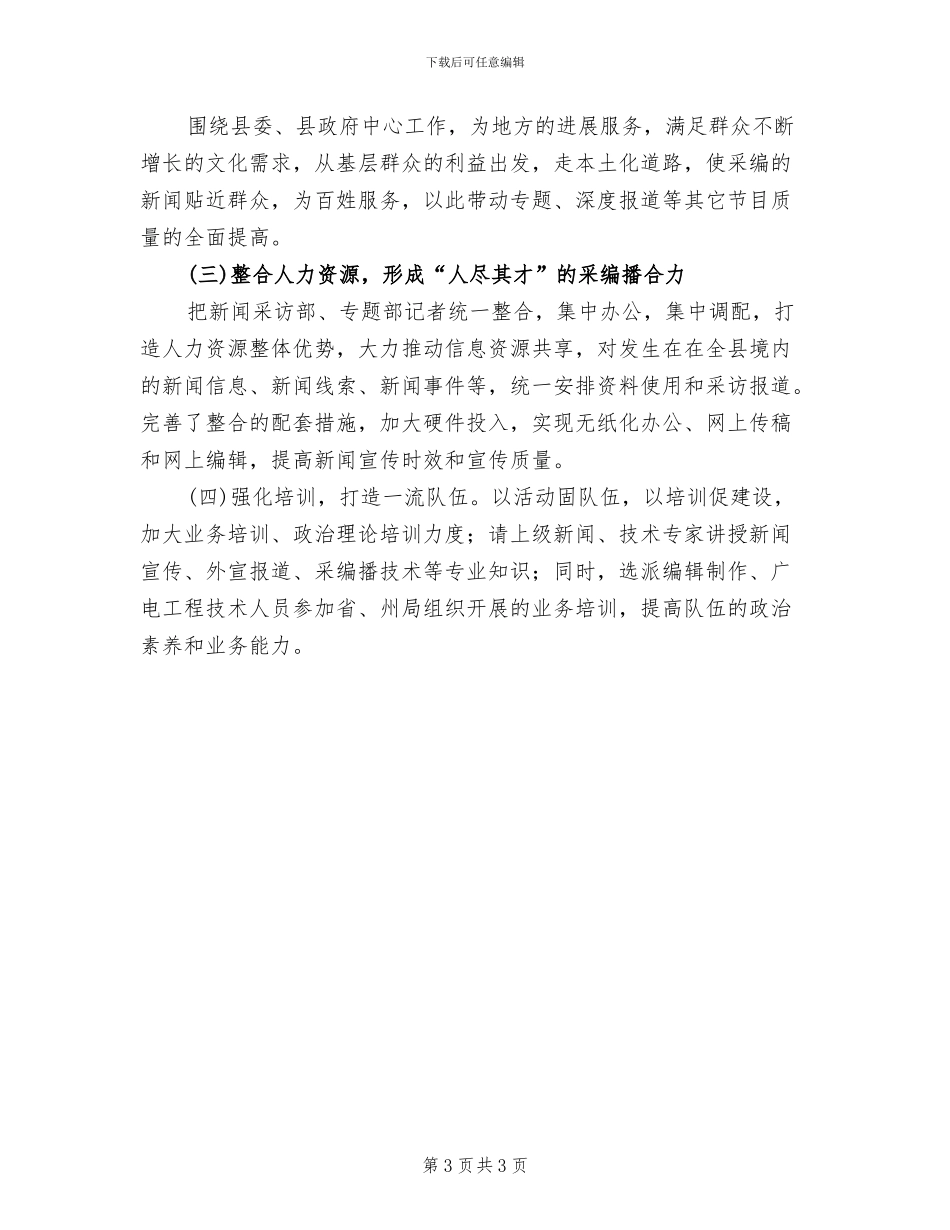 电视台建设发展工作方案范文_第3页