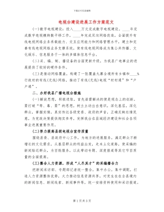 电视台建设发展工作方案范文