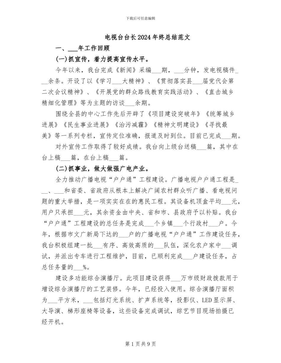 电视台台长2024年终总结范文_第1页