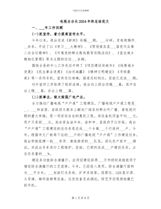 电视台台长2024年终总结范文