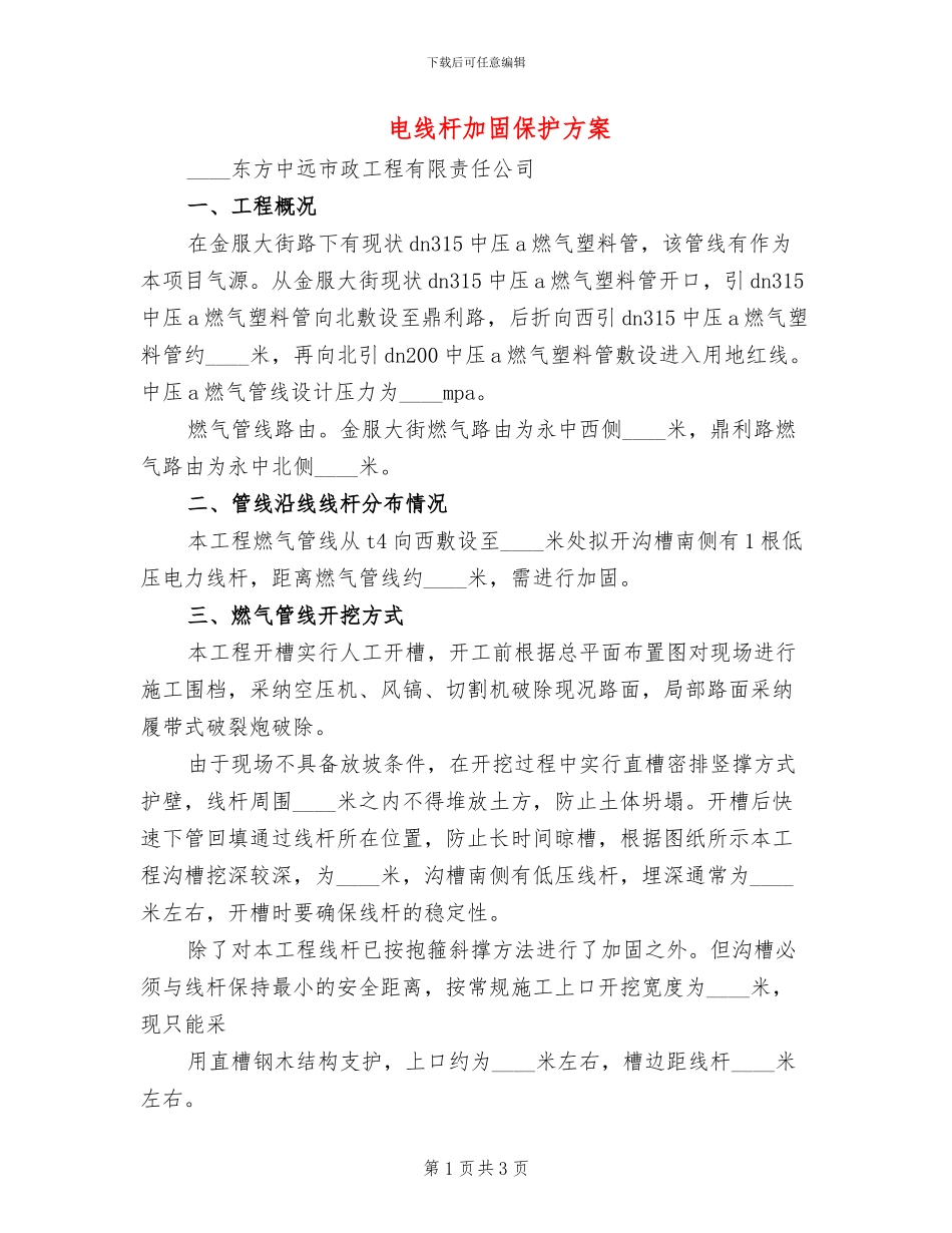 电线杆加固保护方案(2篇)_第1页