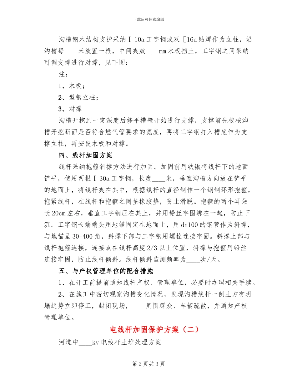 电线杆加固保护方案(2篇)_第2页