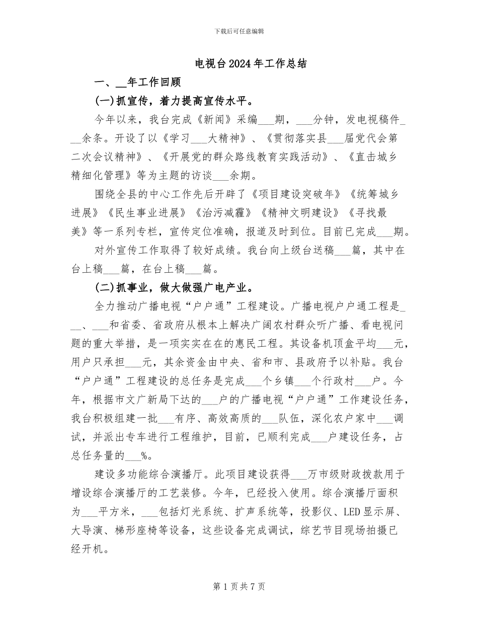 电视台2024年工作总结_第1页