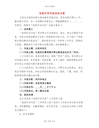 电视听诉问政活动方案