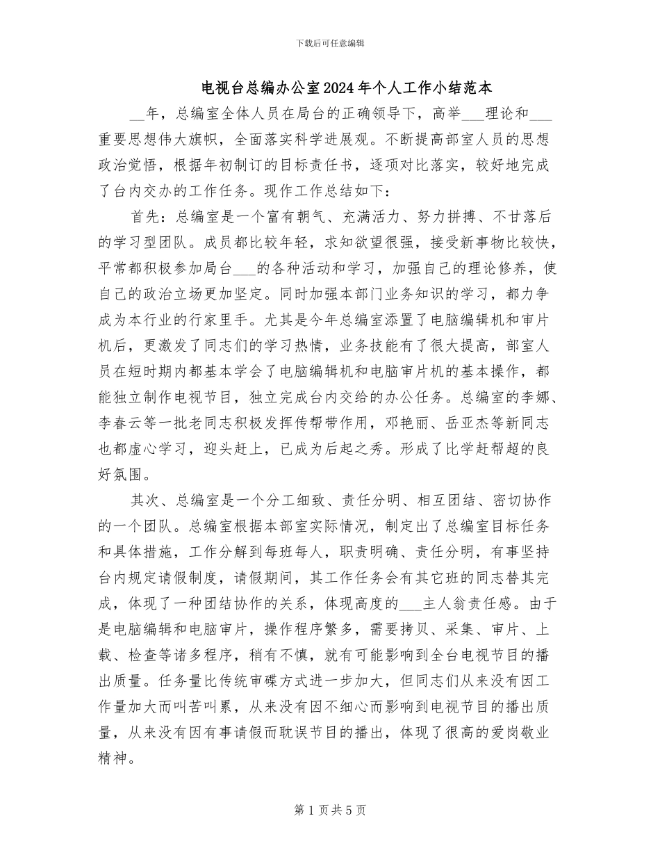 电视台总编办公室2024年个人工作小结范本_第1页