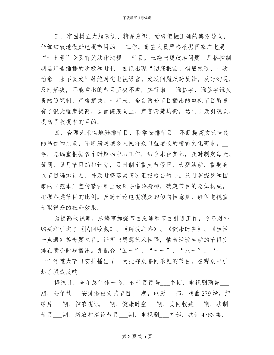 电视台总编办公室2024年个人工作小结范本_第2页