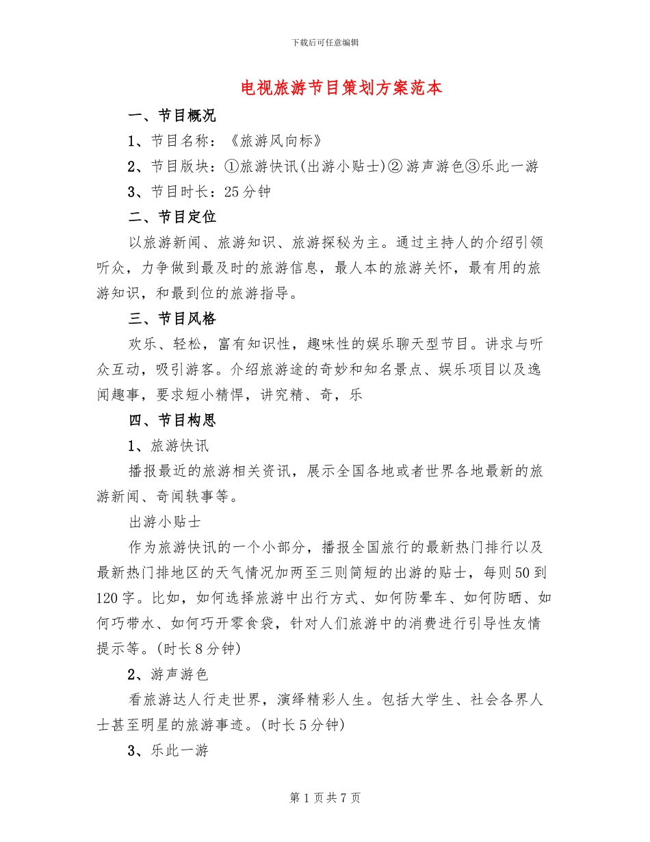 电视旅游节目策划方案范本_第1页