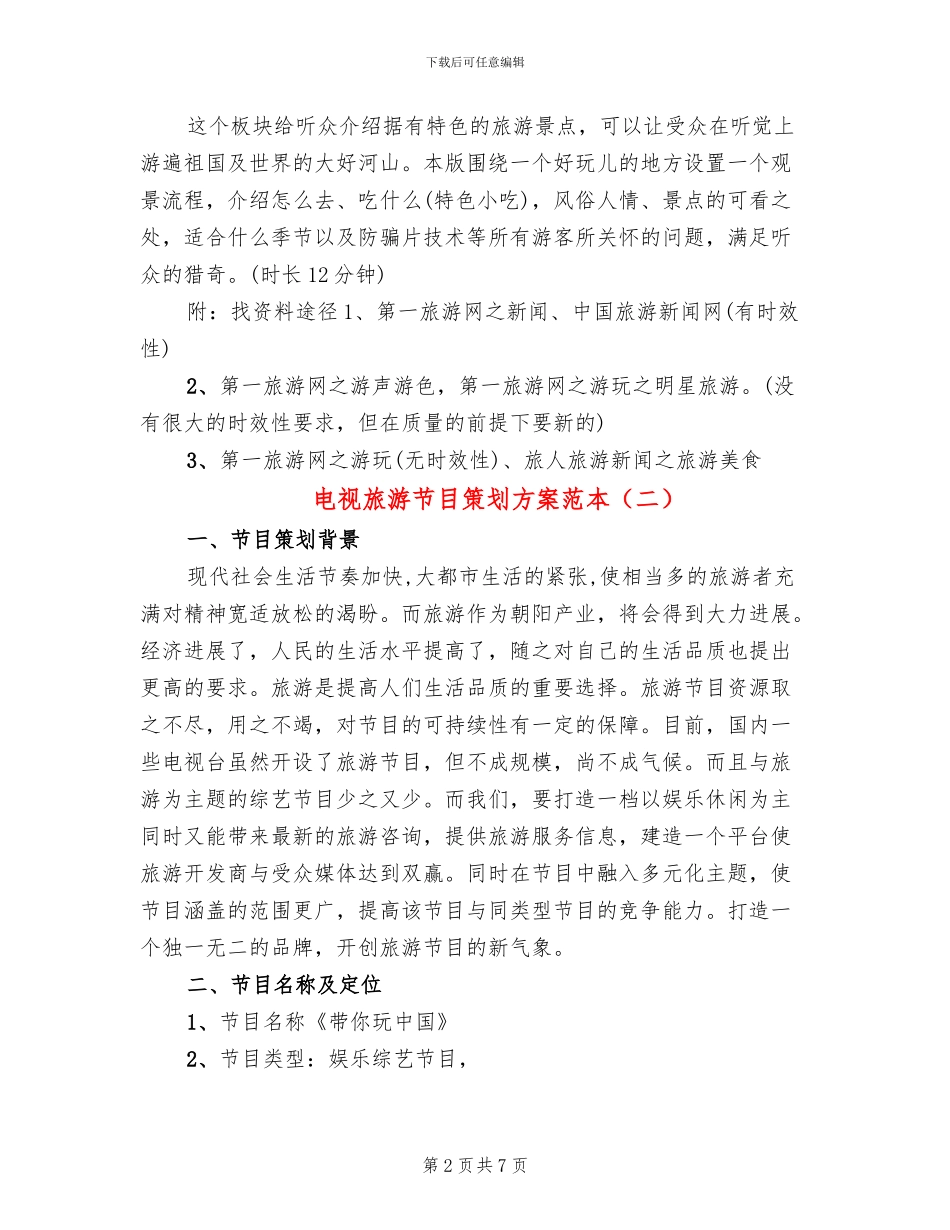 电视旅游节目策划方案范本_第2页