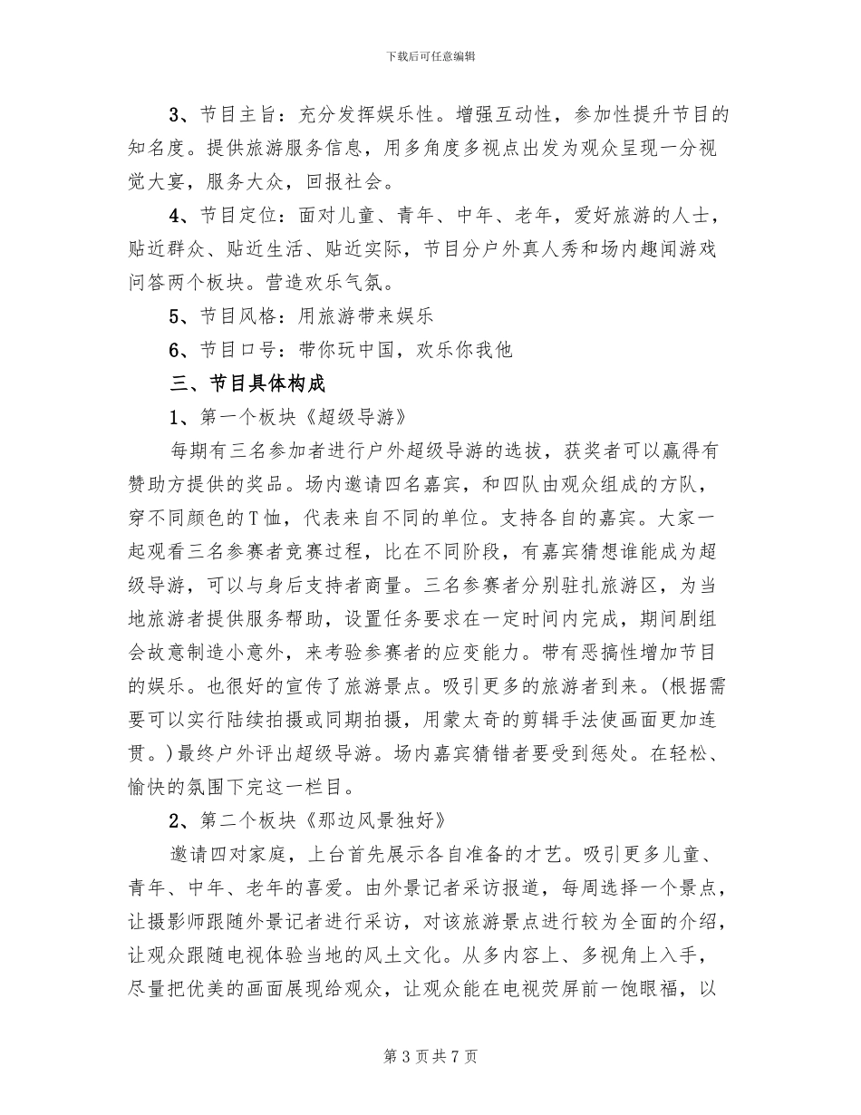 电视旅游节目策划方案范本_第3页