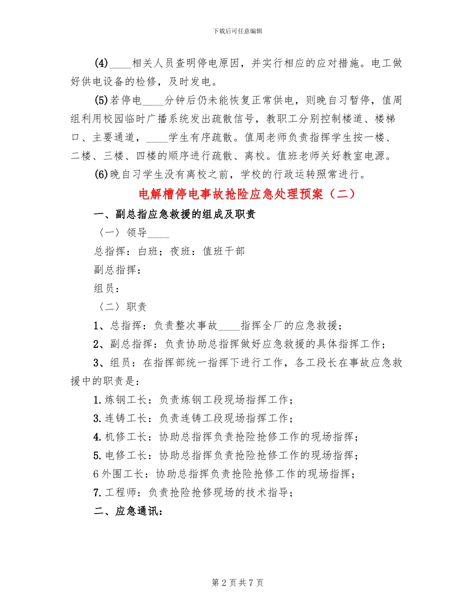 电解槽停电事故抢险应急处理预案_第2页