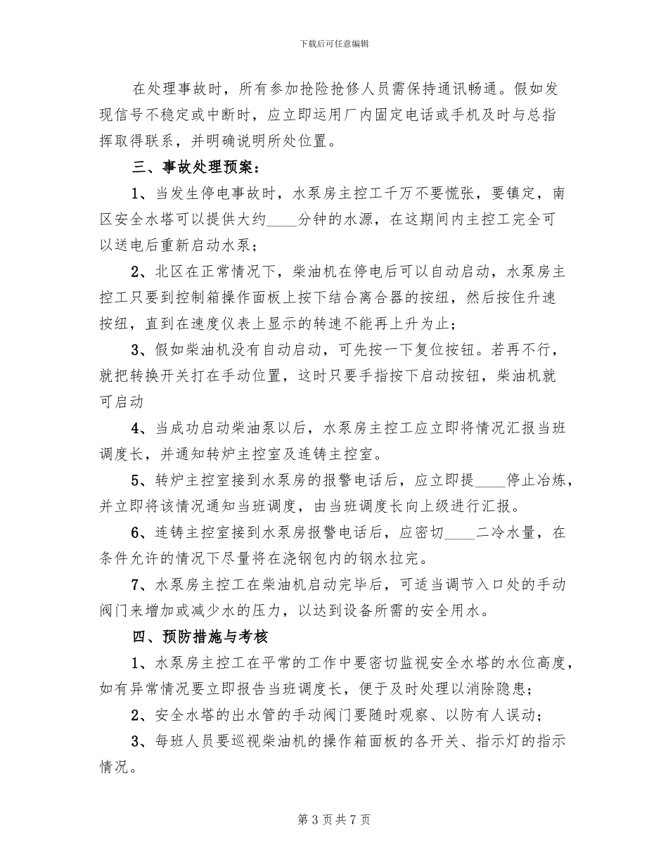 电解槽停电事故抢险应急处理预案_第3页