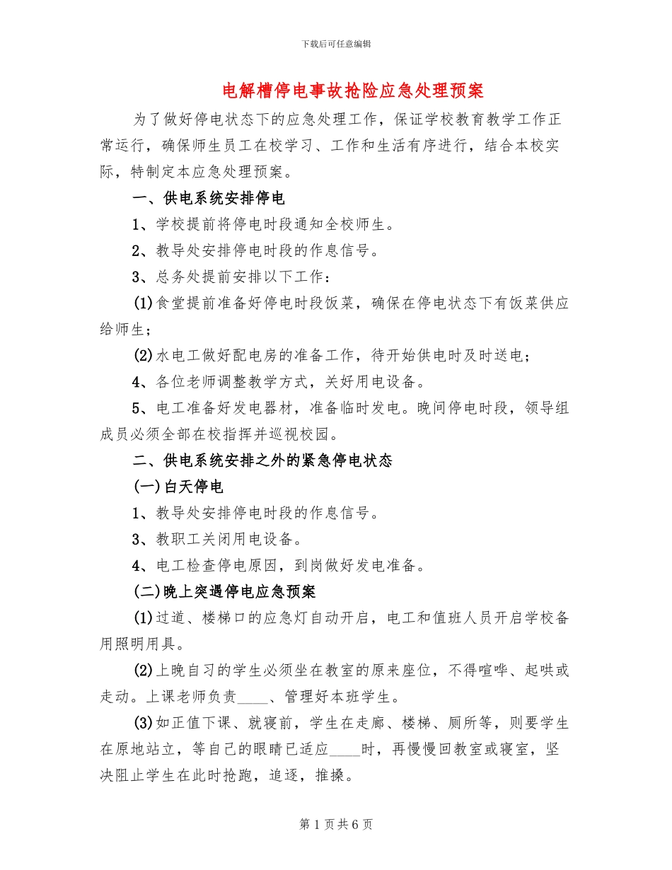 电解槽停电事故抢险应急处理预案(2篇)_第1页