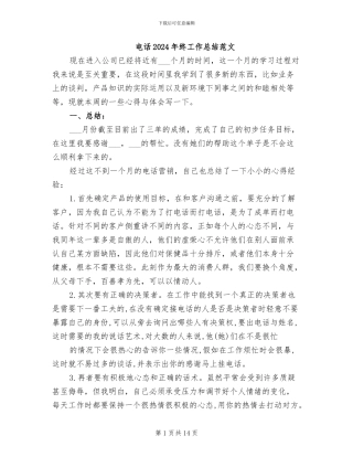 电话2024年终工作总结范文