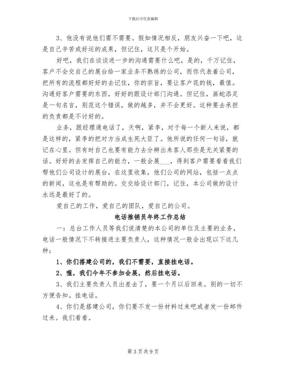 电话推销员2024年终工作总结_第3页
