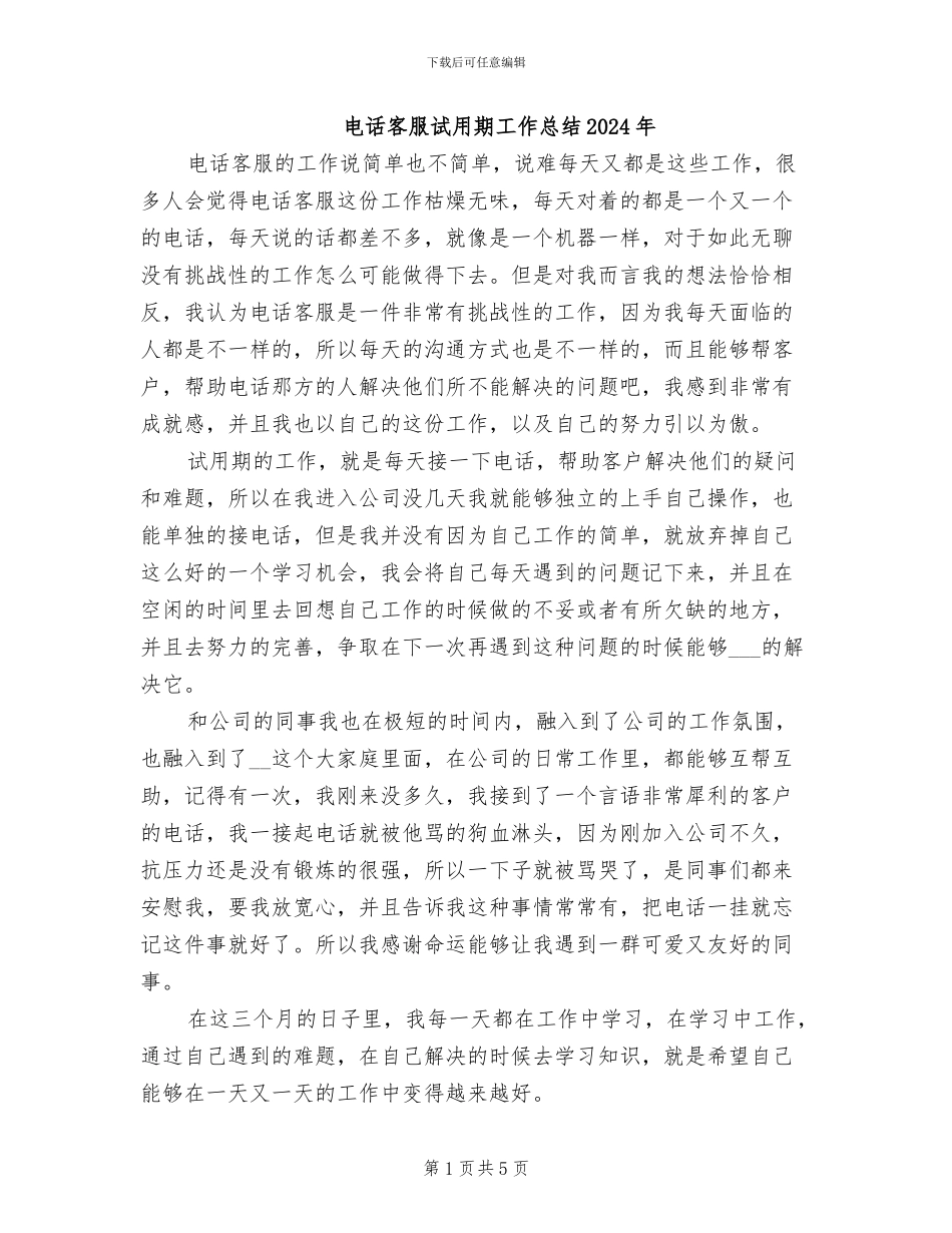 电话客服试用期工作总结2024年_第1页