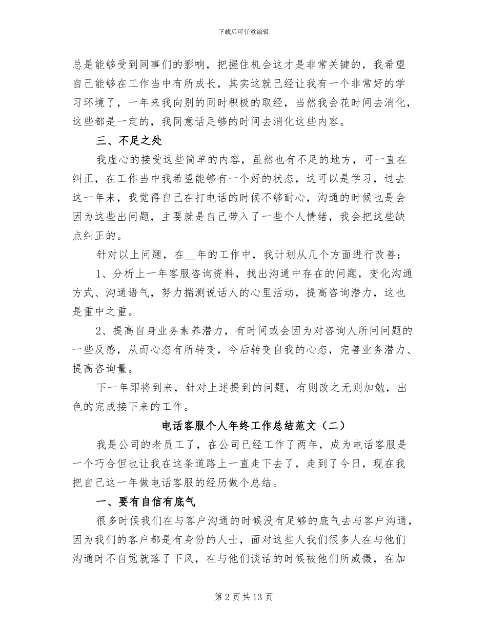 电话客服个人年终工作总结范文2024年_第2页