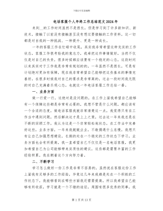 电话客服个人年终工作总结范文2024年