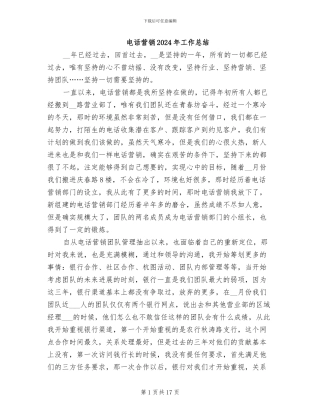 电话营销2024年工作总结