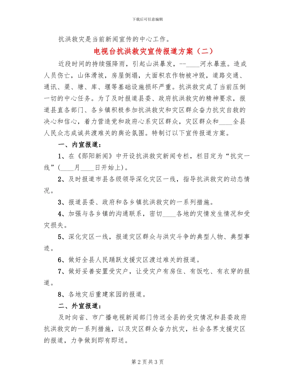 电视台抗洪救灾宣传报道方案_第2页
