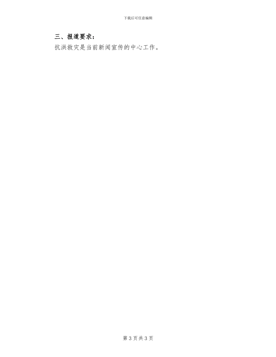 电视台抗洪救灾宣传报道方案_第3页