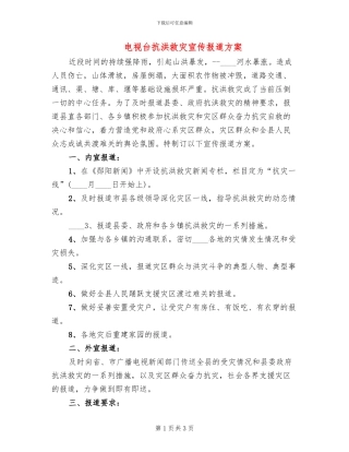 电视台抗洪救灾宣传报道方案