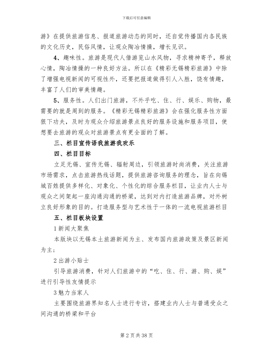 电视节目策划方案范文(2篇)_第2页