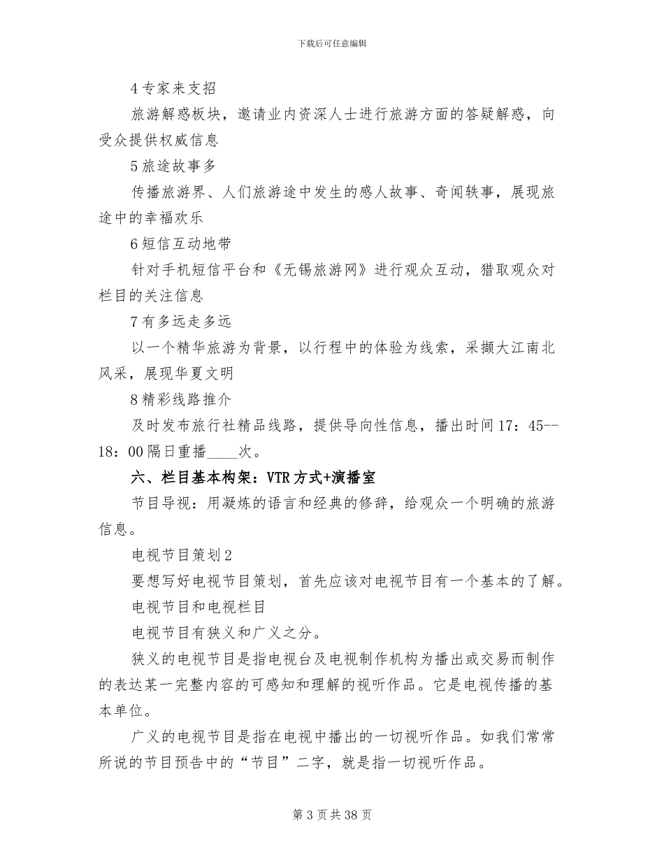 电视节目策划方案范文(2篇)_第3页