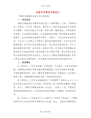 电视节目策划方案范文(2篇)