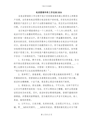 电话营销年终工作总结2024