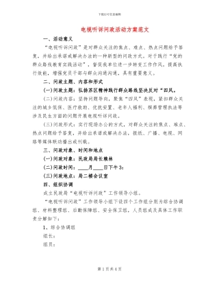 电视听诉问政活动方案范文