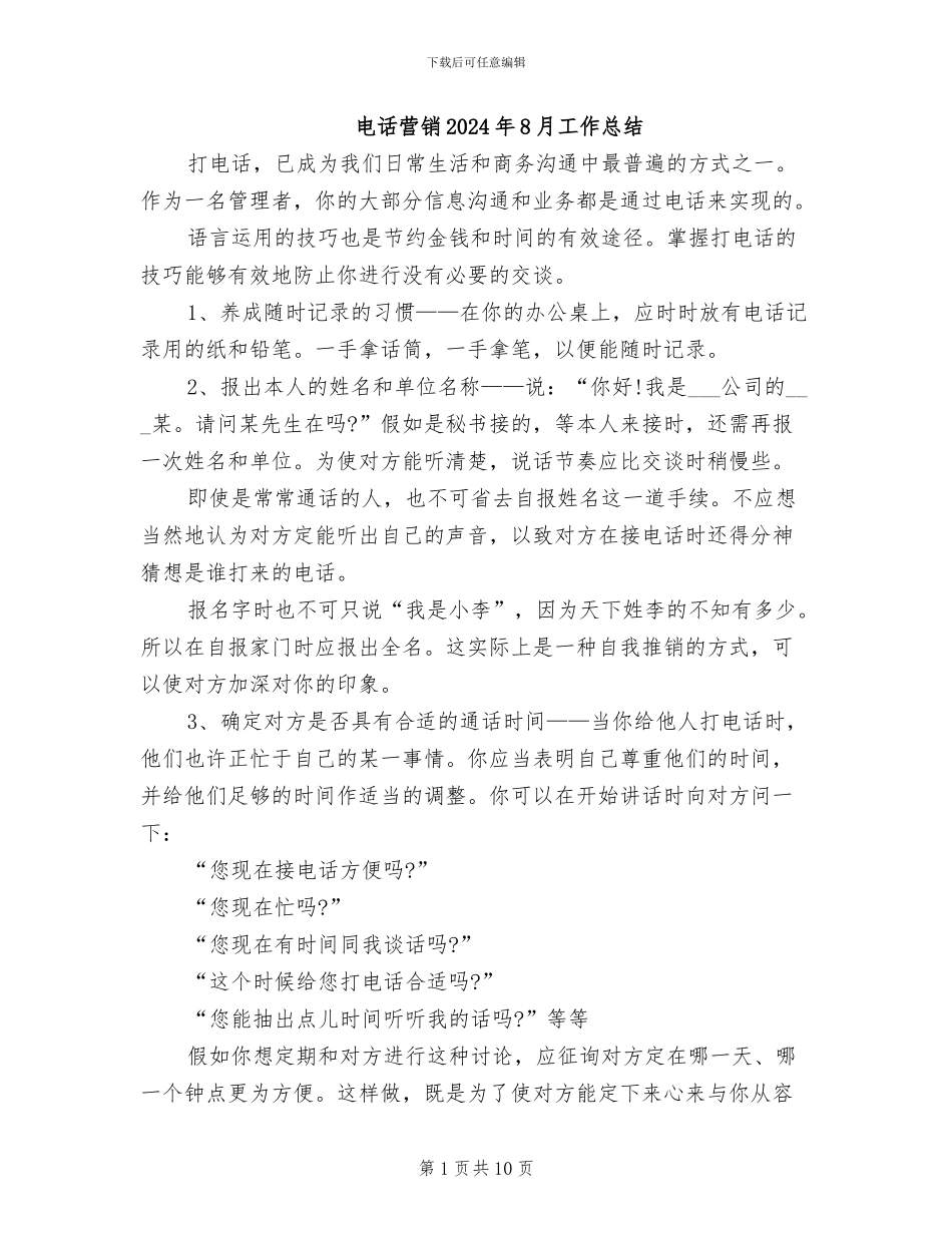电话营销2024年8月工作总结_第1页