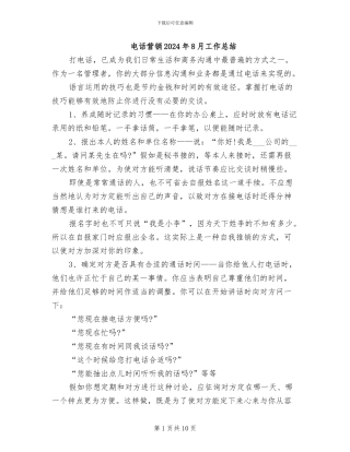 电话营销2024年8月工作总结