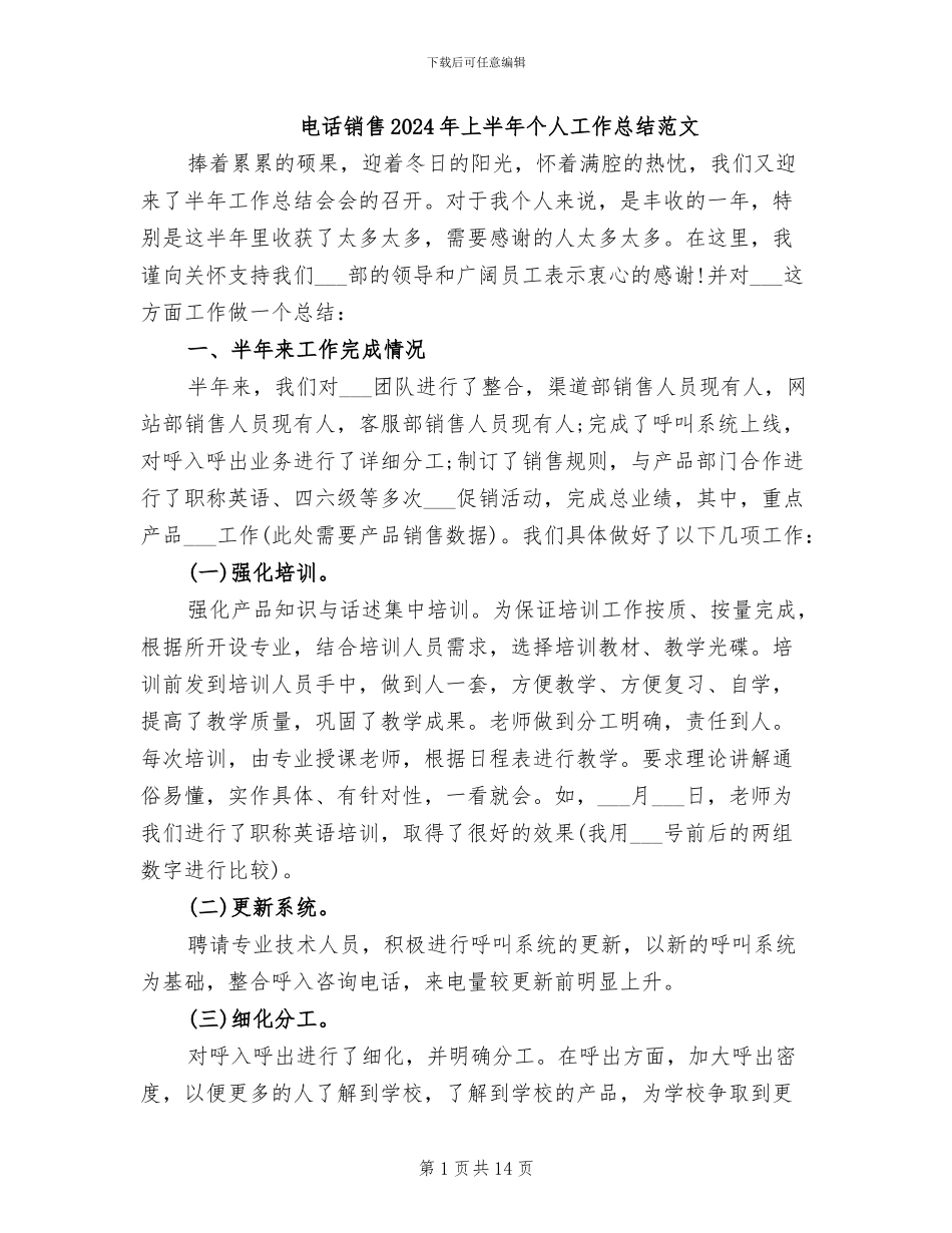电话销售2024年上半年个人工作总结范文_第1页