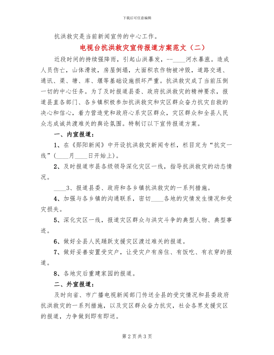 电视台抗洪救灾宣传报道方案范文_第2页