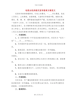 电视台抗洪救灾宣传报道方案范文