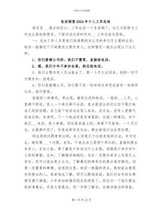 电话销售2024年个人工作总结
