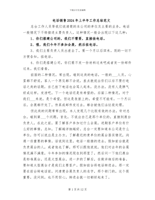电话销售2024年上半年工作总结范文