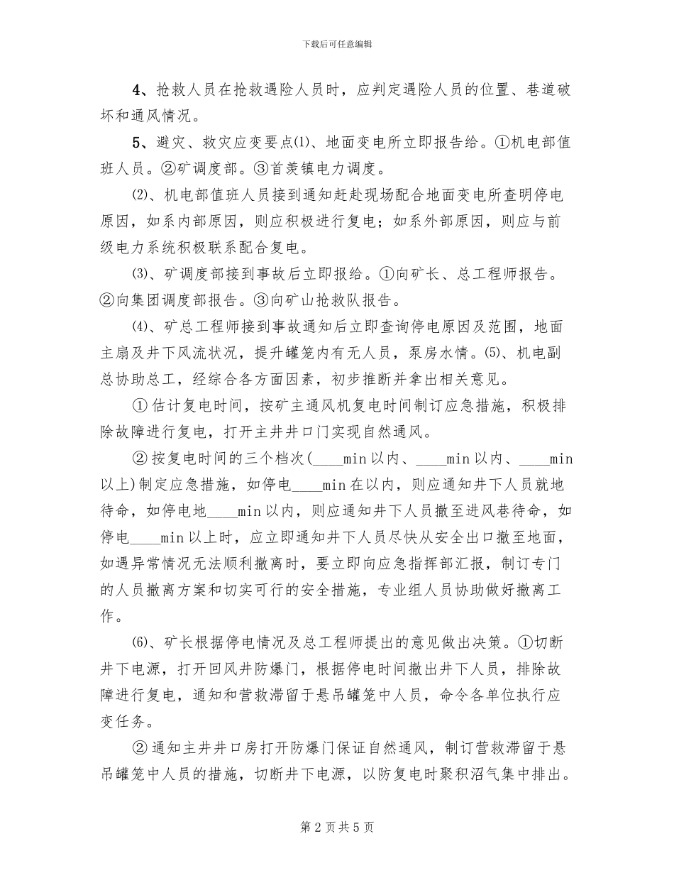 电解槽停电事故抢险应急处理预案范文_第2页