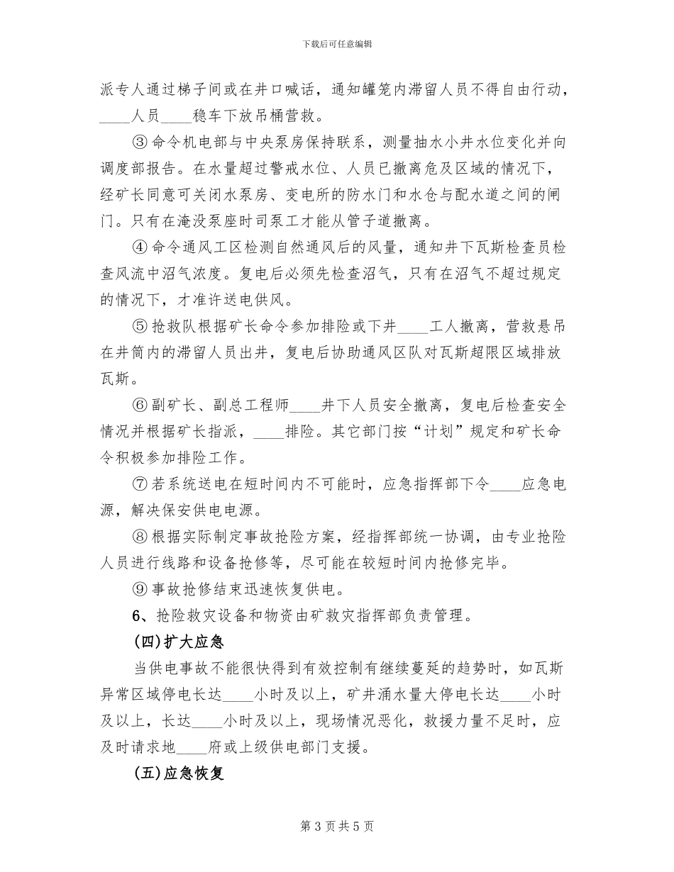 电解槽停电事故抢险应急处理预案范文_第3页