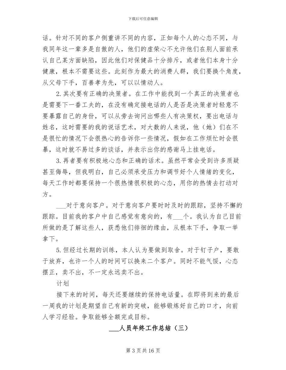 电话销售人员年终工作总结2024年_第3页