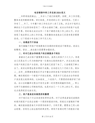 电话销售年终工作总结2024范文