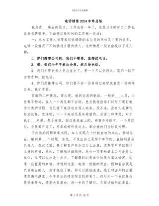 电话销售2024年终总结