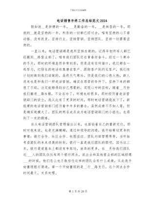 电话销售年终工作总结范文2024