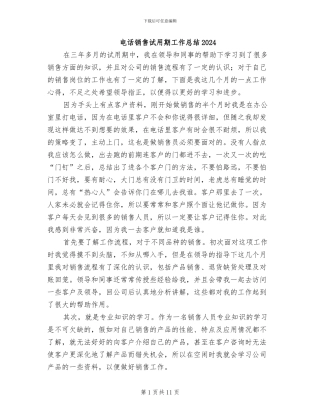 电话销售试用期工作总结2024