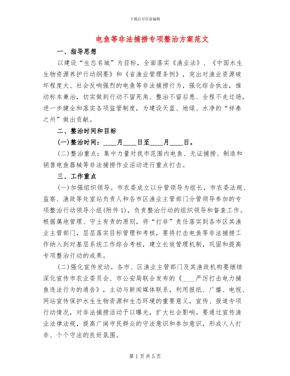电鱼等非法捕捞专项整治方案范文_第1页