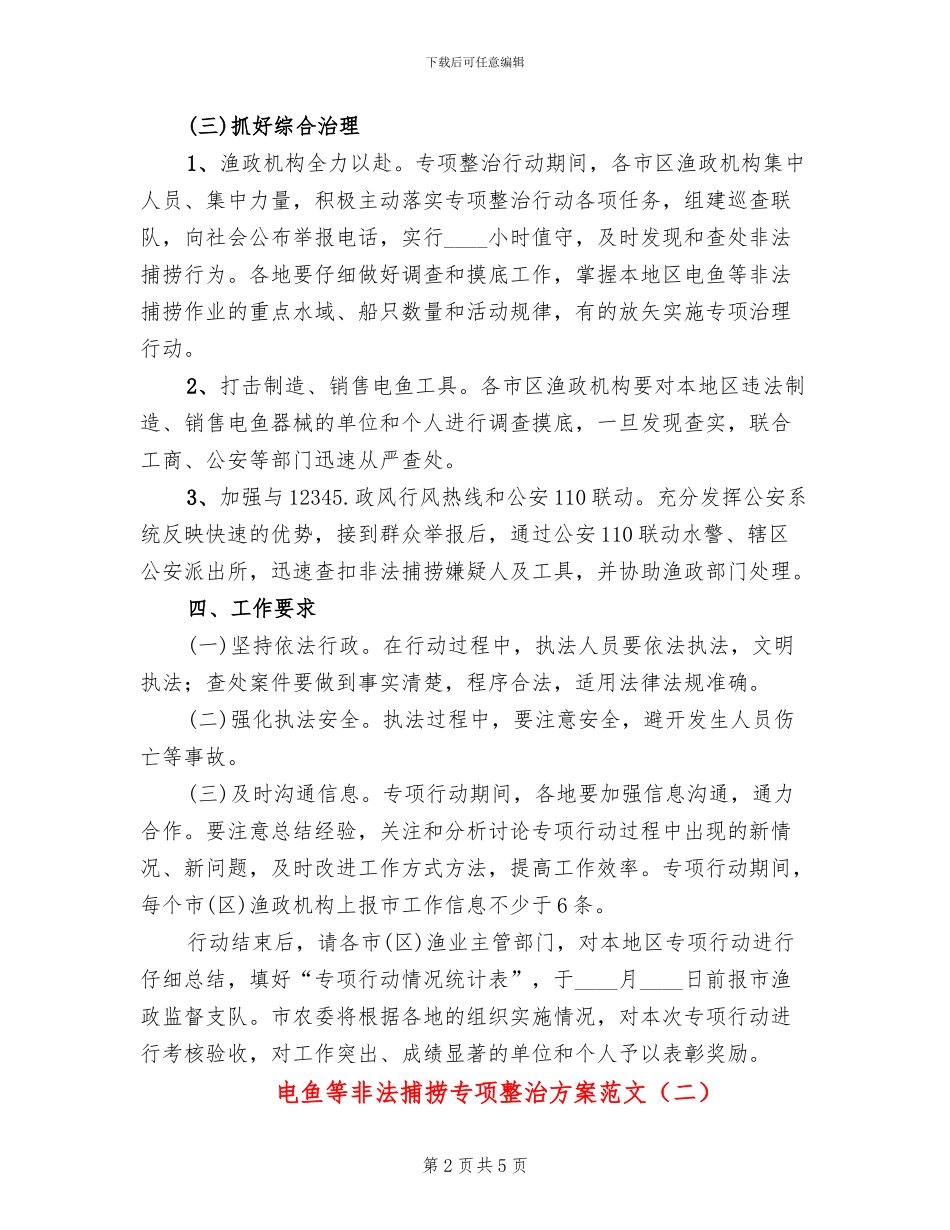 电鱼等非法捕捞专项整治方案范文_第2页