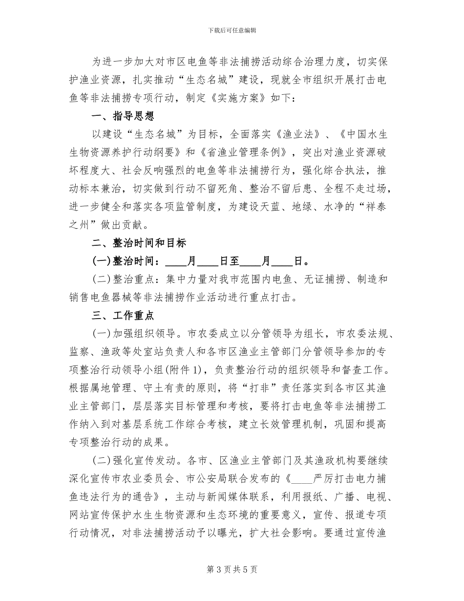 电鱼等非法捕捞专项整治方案范文_第3页