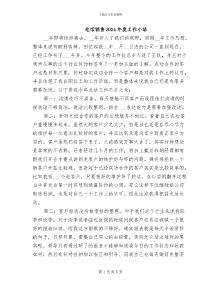 电话销售2024年度工作小结