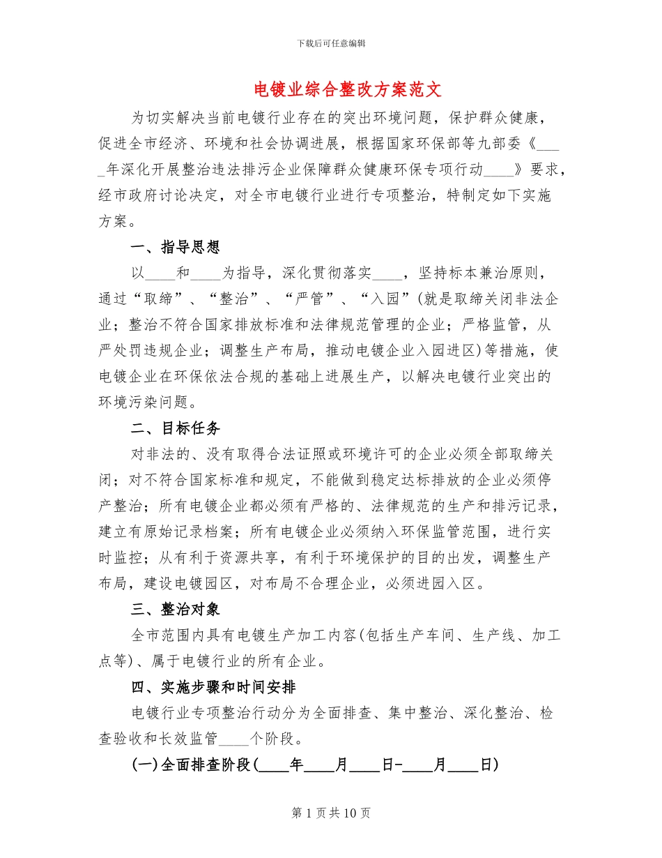 电镀业综合整改方案范文_第1页